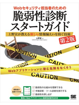 cover image of Webセキュリティ担当者のための脆弱性診断スタートガイド 第2版 上野宣が教える新しい情報漏えいを防ぐ技術